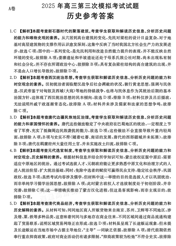 2025晋城三模历史试题及参考答案 答案 第1页