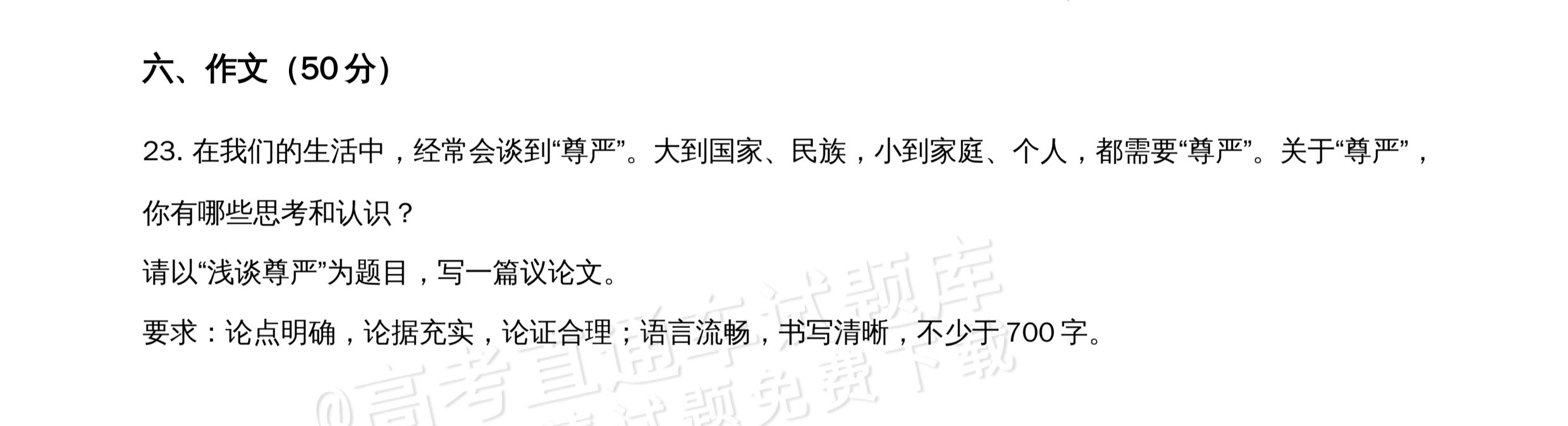 2026北京市牛栏山第一中学高一5月期中考语文作文：尊严是自己挣来的 第1页