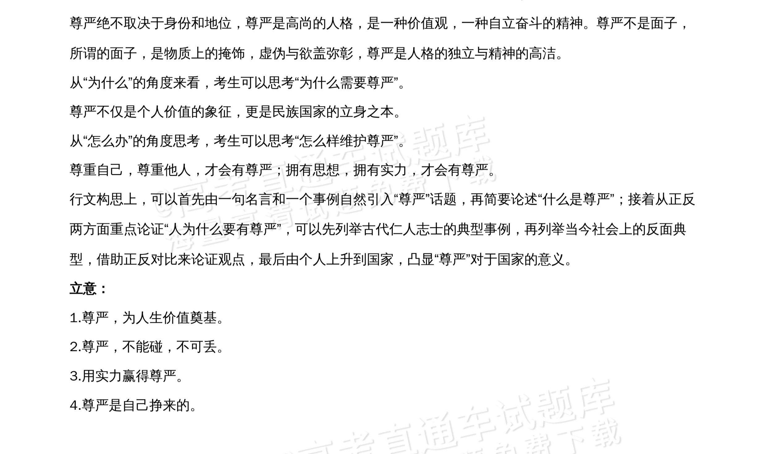 2026北京市牛栏山第一中学高一5月期中考语文作文：尊严是自己挣来的 答案 第2页