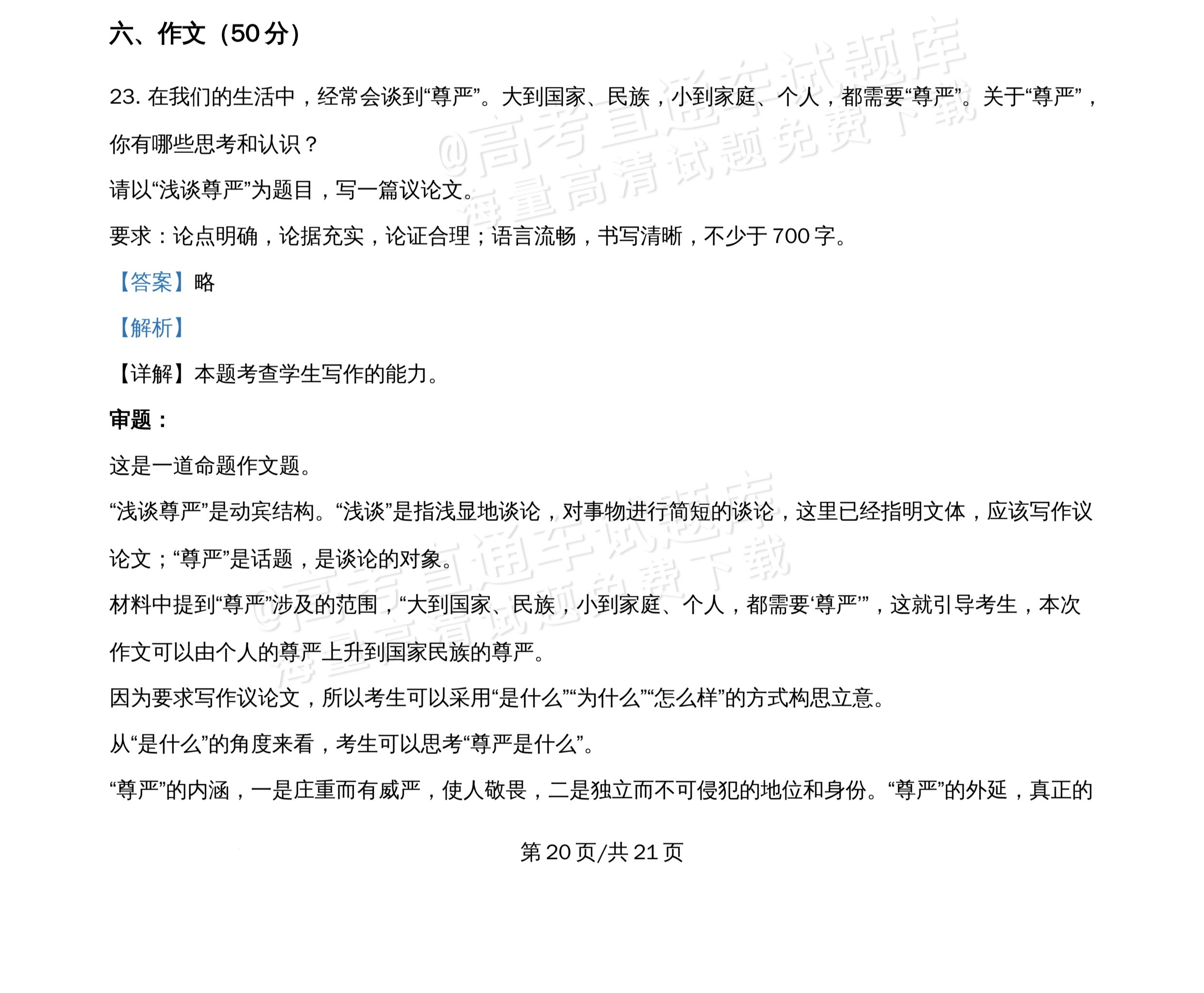 2026北京市牛栏山第一中学高一5月期中考语文作文：尊严是自己挣来的 答案 第1页