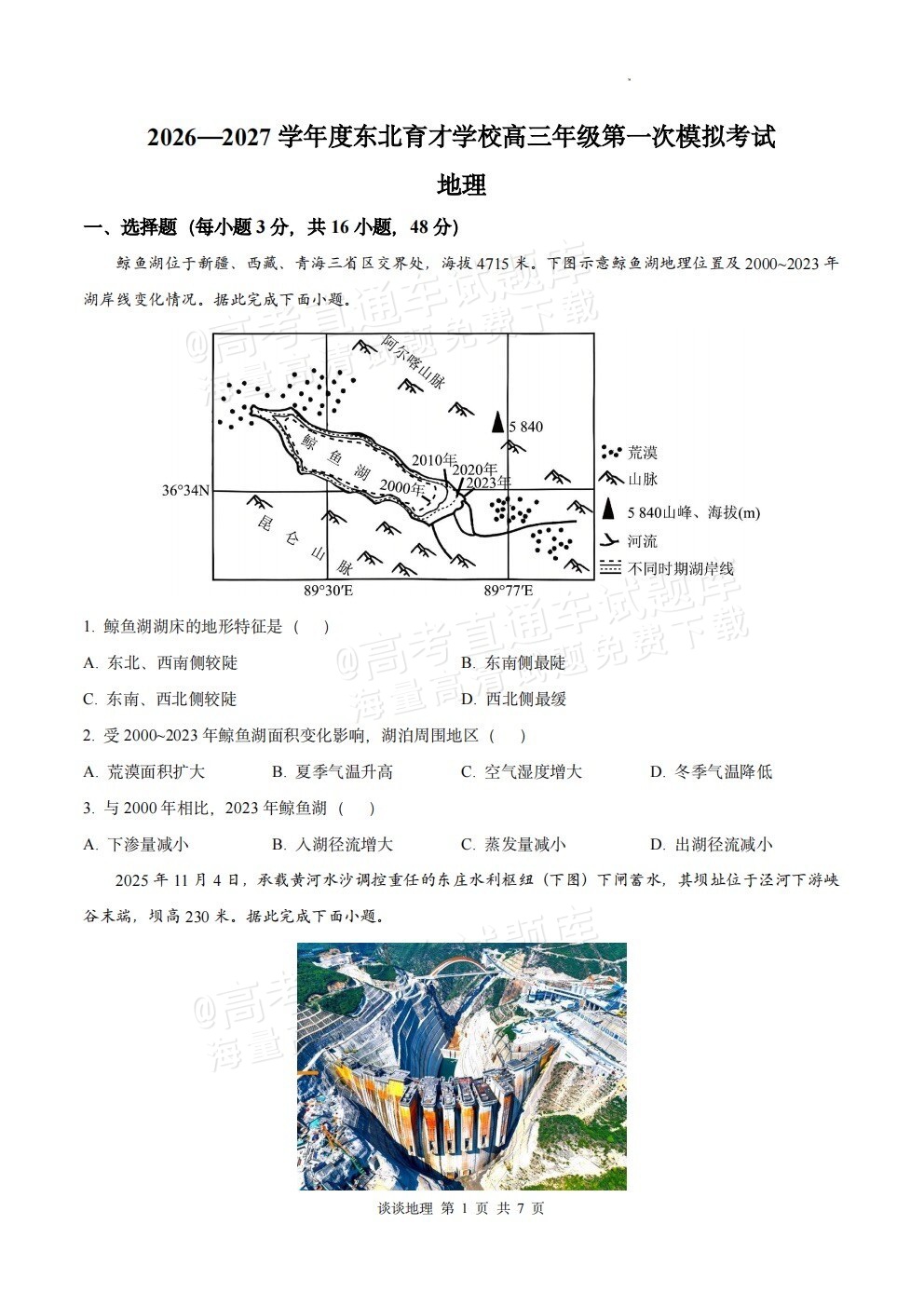 2027东北育才高中高三年级第一次模拟考试地理试题 第1页