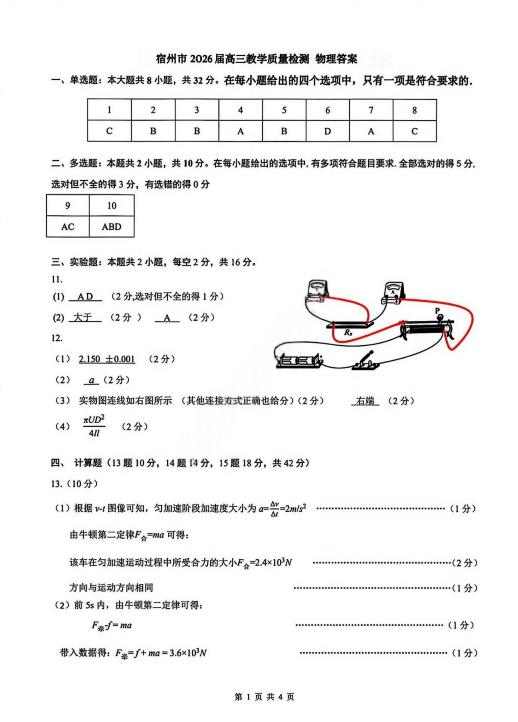 2026安徽宿州高三一模物理试题 答案 第1页