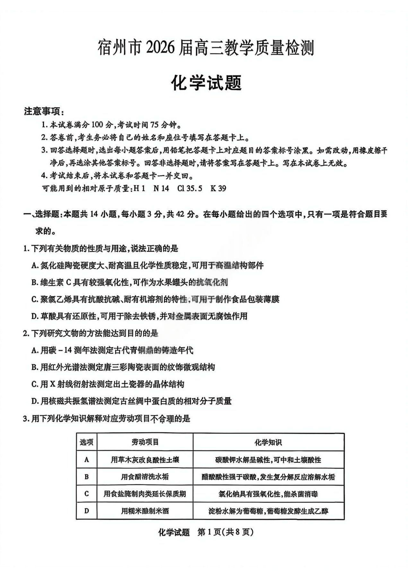 2026安徽宿州高三一模化学试题 第1页