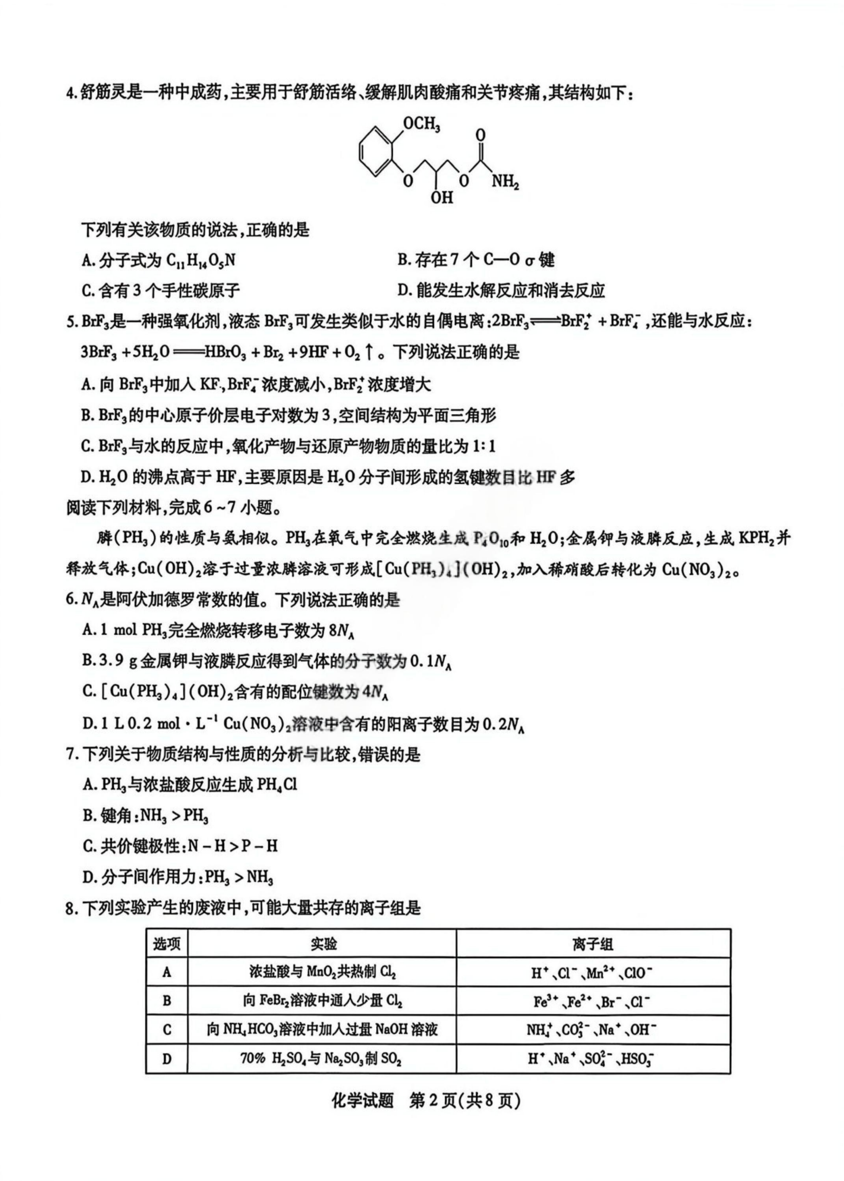 2026安徽宿州高三一模化学试题 第2页