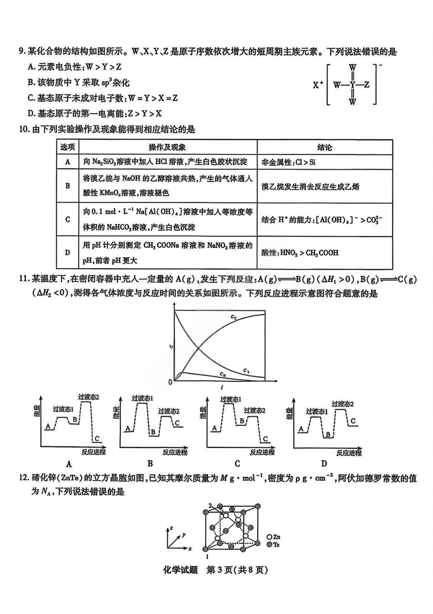 2026安徽宿州高三一模化学试题 第3页