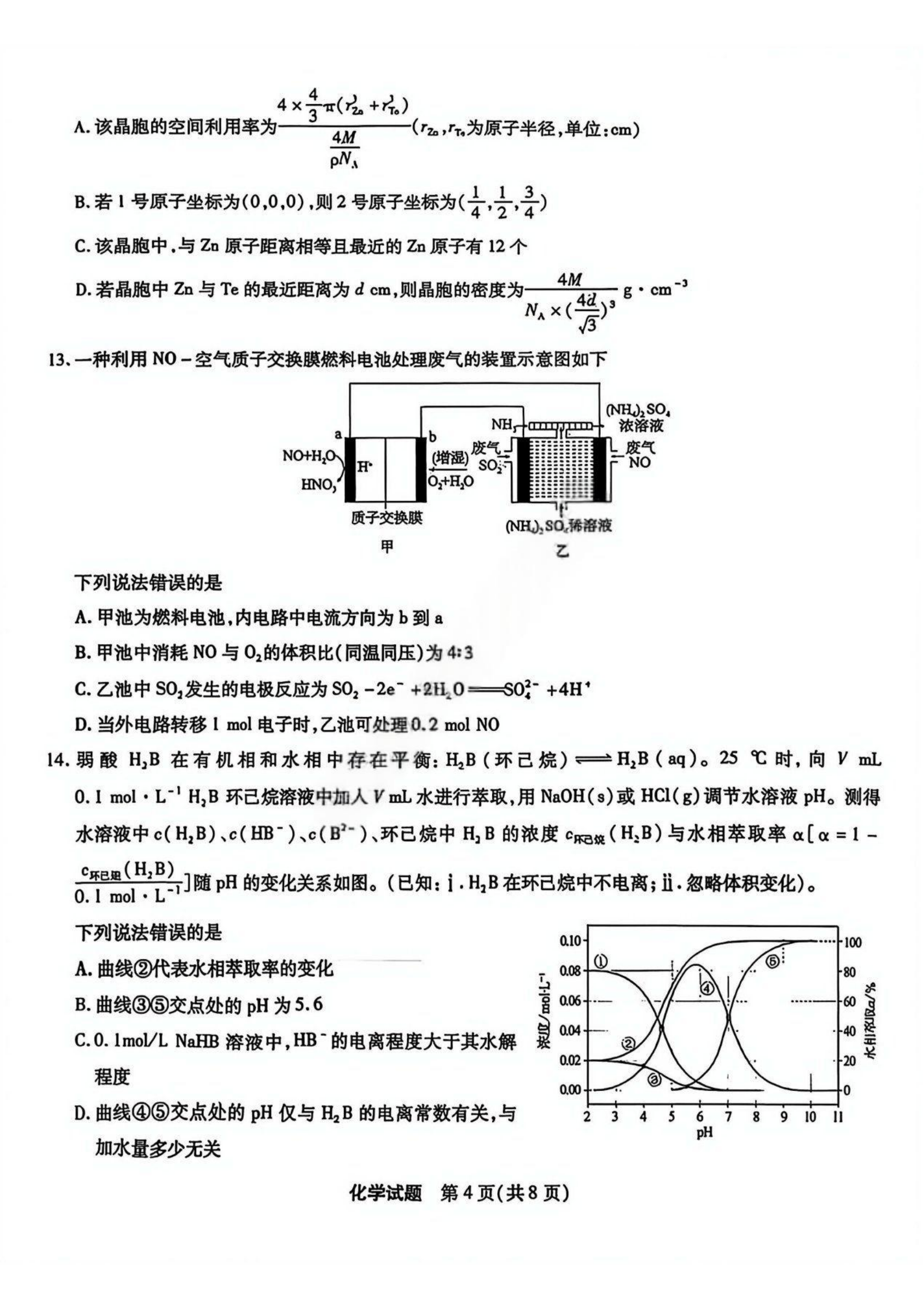 2026安徽宿州高三一模化学试题 第4页