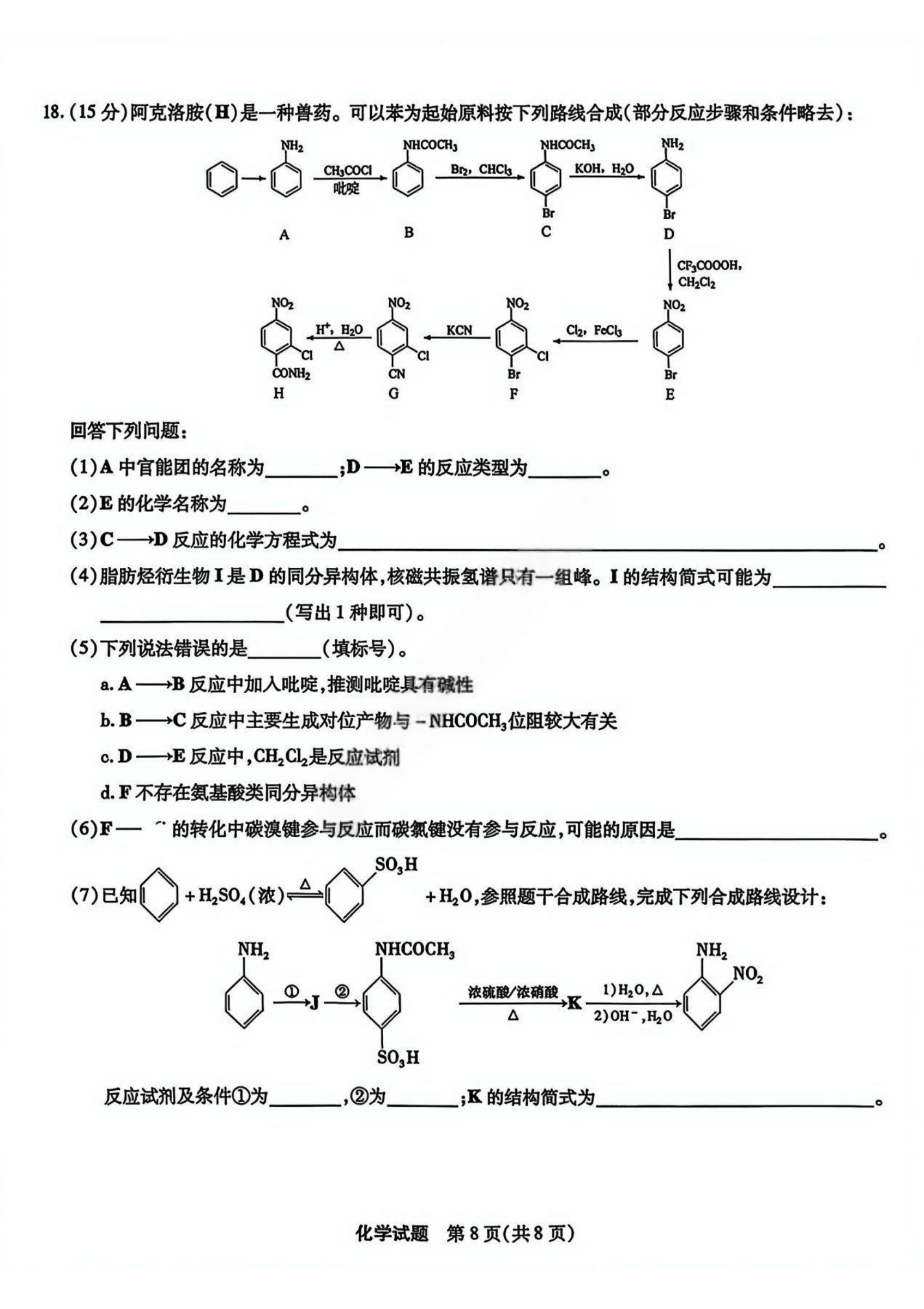 2026安徽宿州高三一模化学试题 第8页