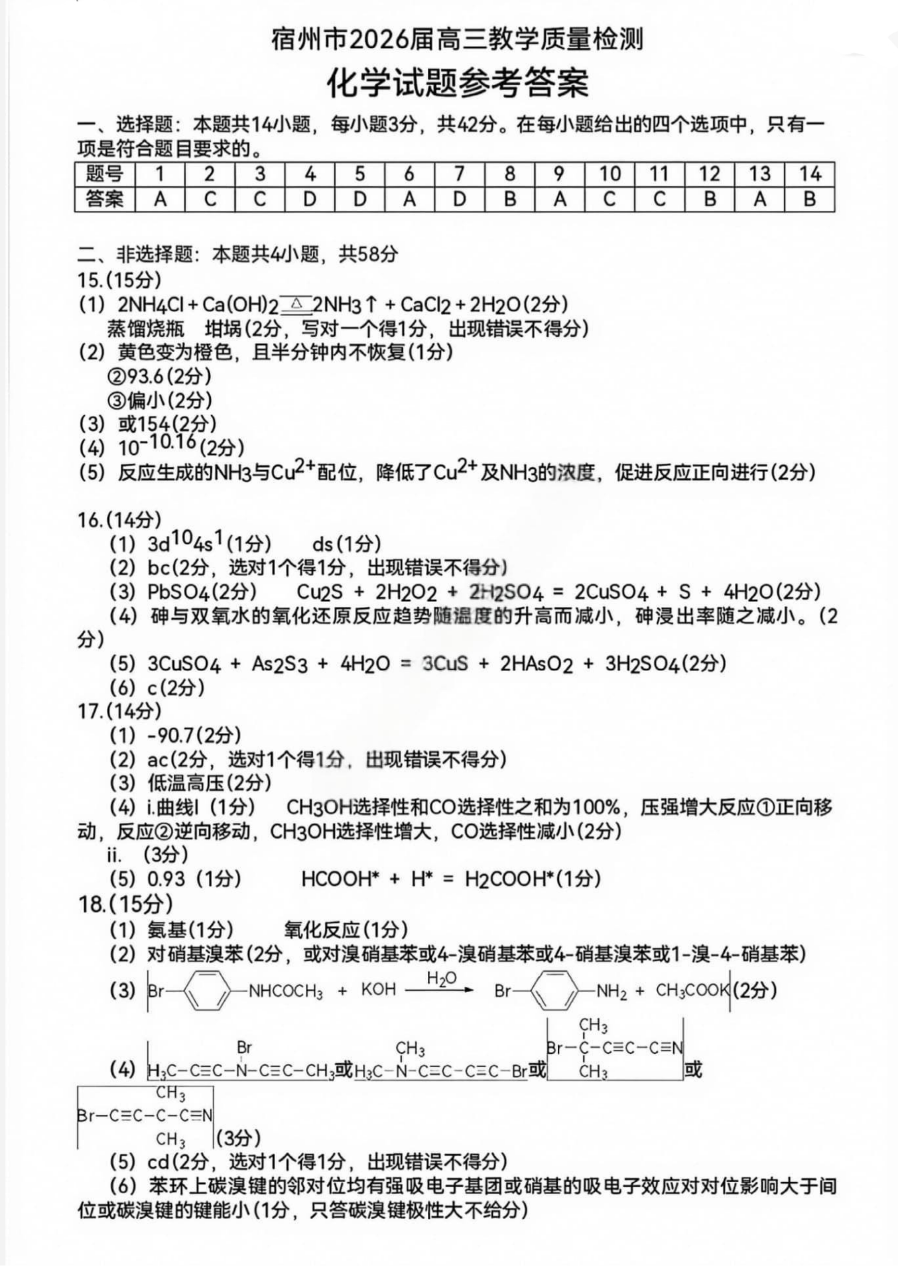 2026安徽宿州高三一模化学试题 答案 第1页