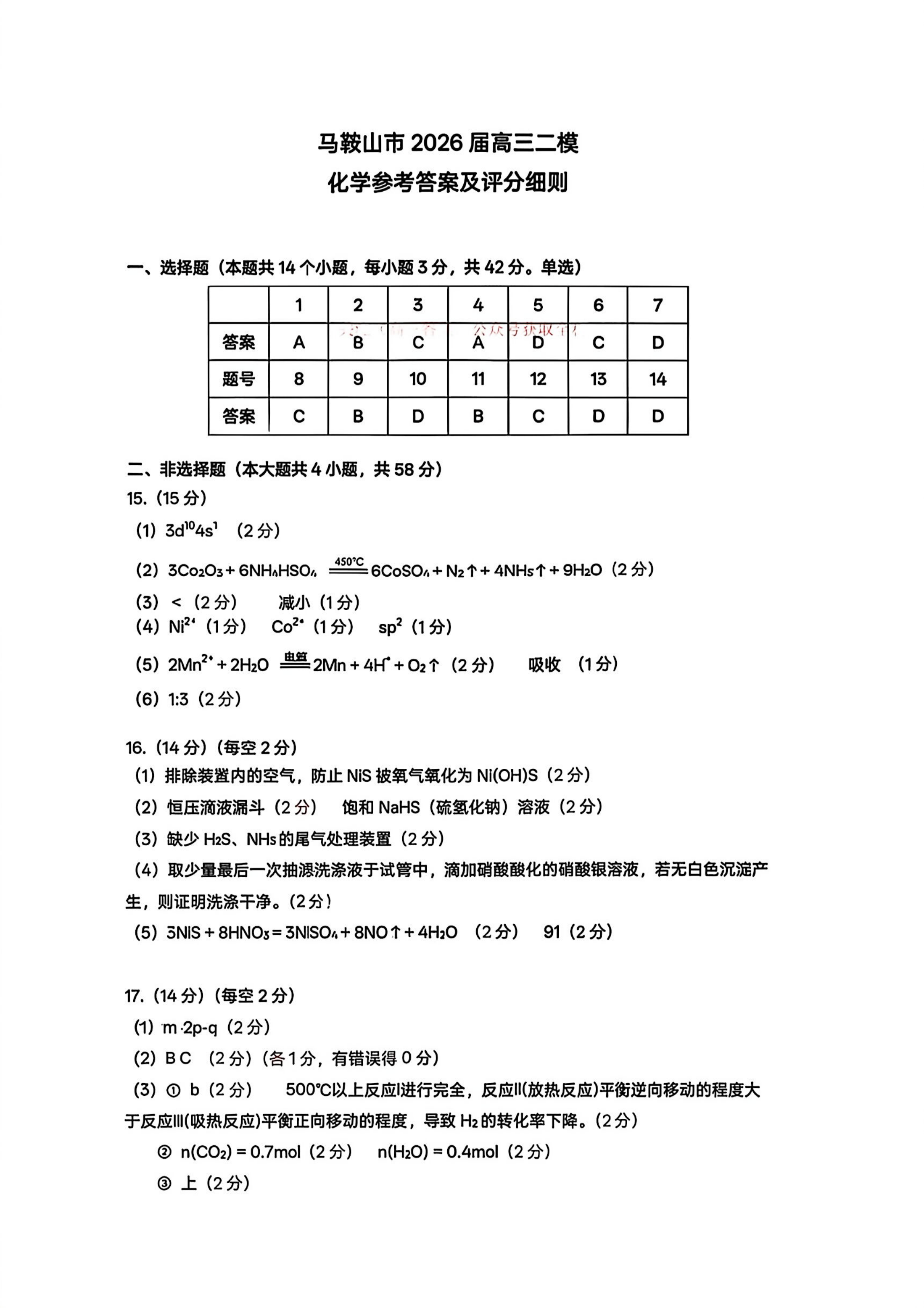2026安徽马鞍山二模化学参考答案 答案 第1页