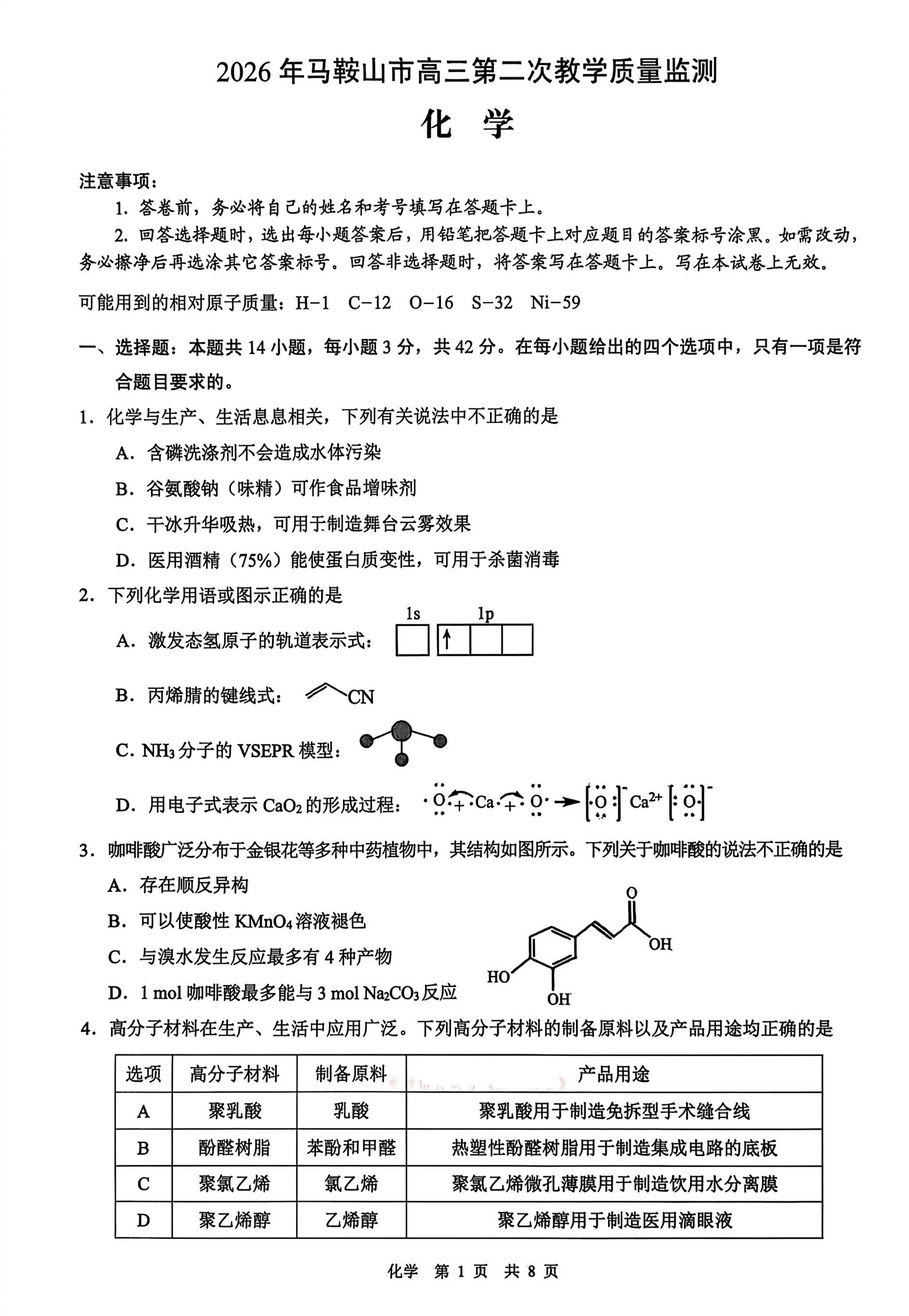 2026安徽马鞍山二模化学参考答案 第1页
