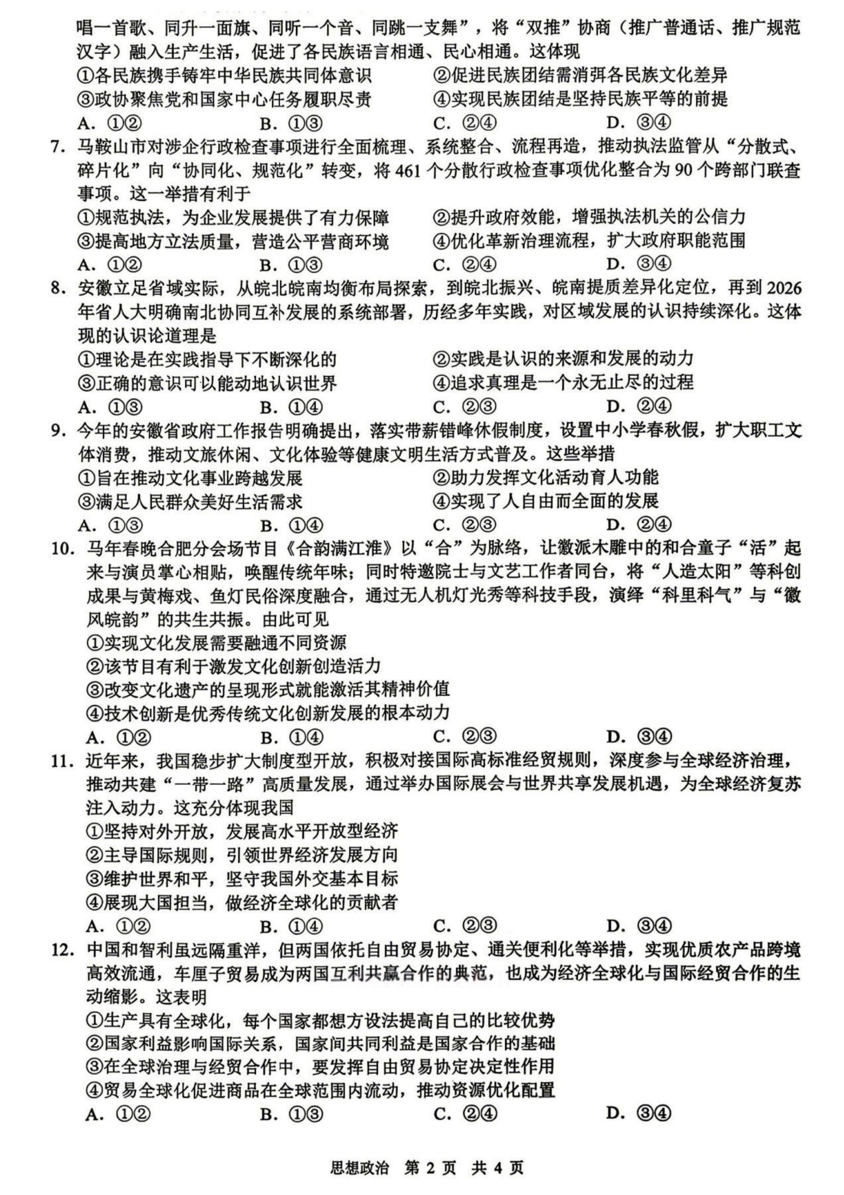 2026安徽马鞍山二模政治试题 第2页