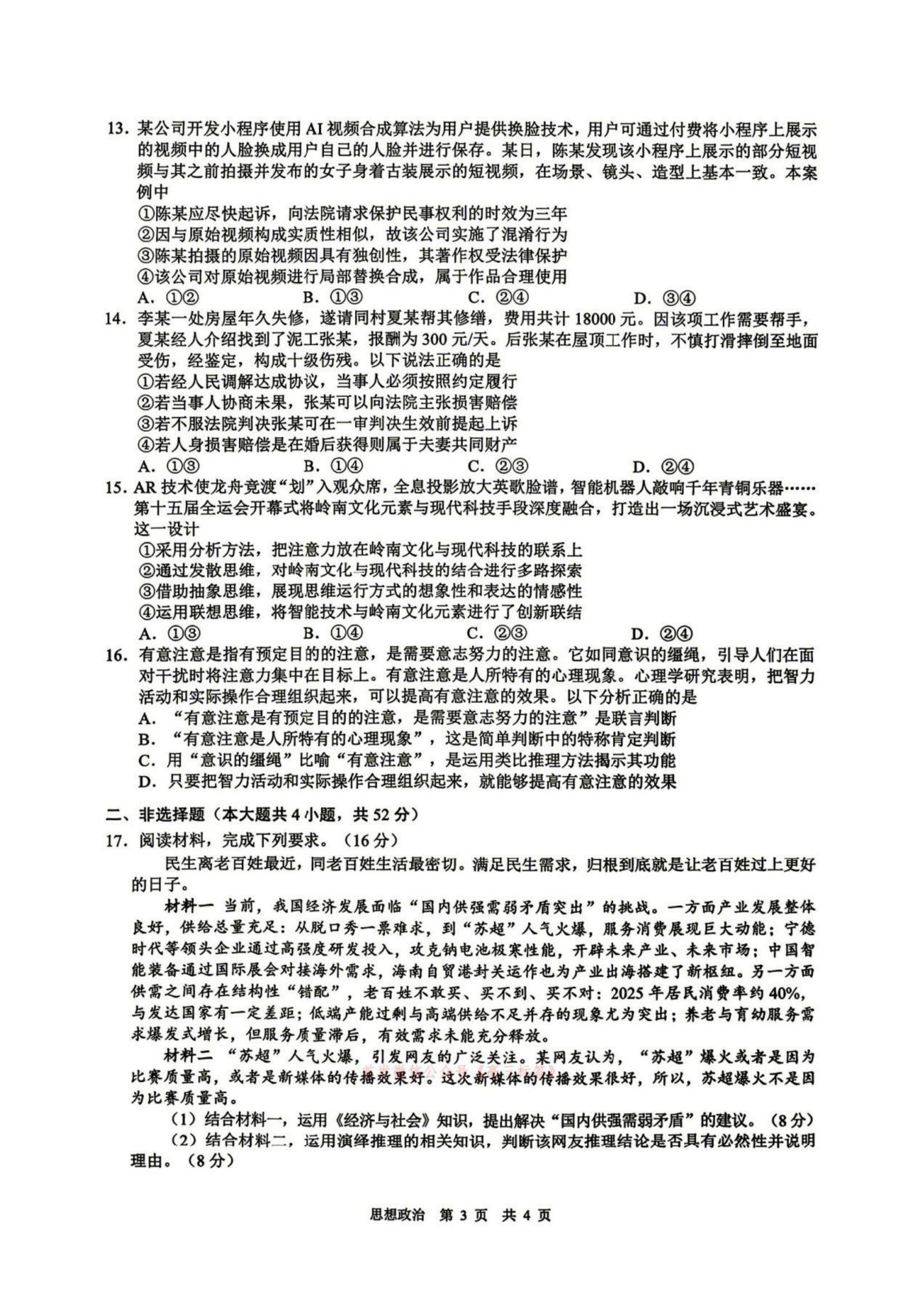 2026安徽马鞍山二模政治试题 第3页