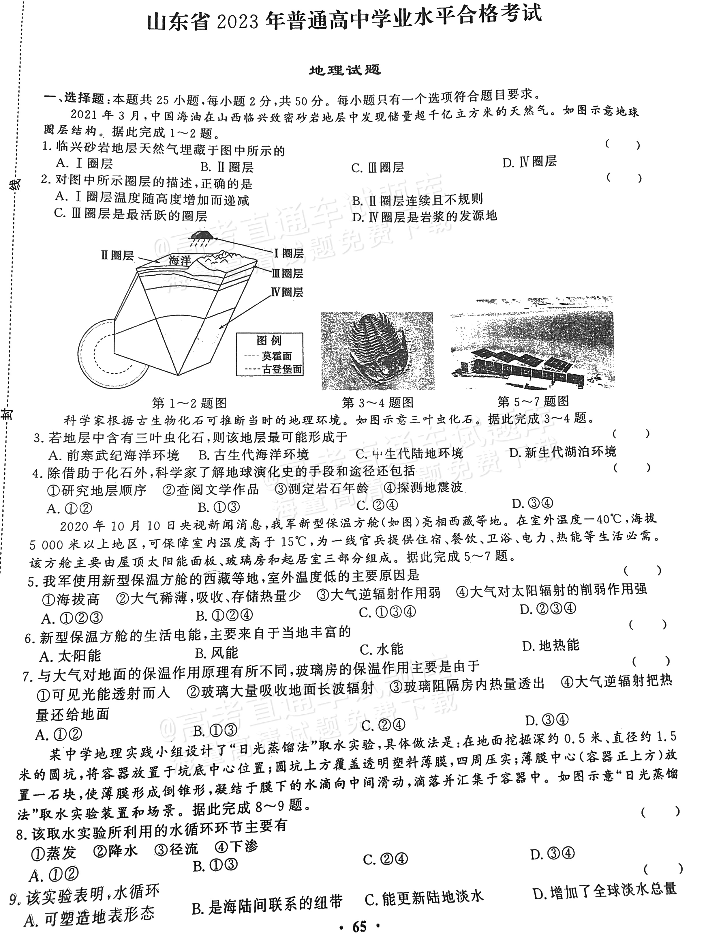 2023山东夏季学业水平合格性考试地理试题 第1页