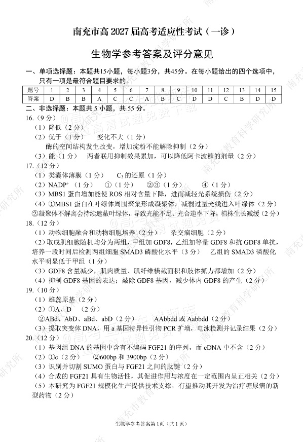 2027南充一诊生物试题及参考答案 答案 第1页