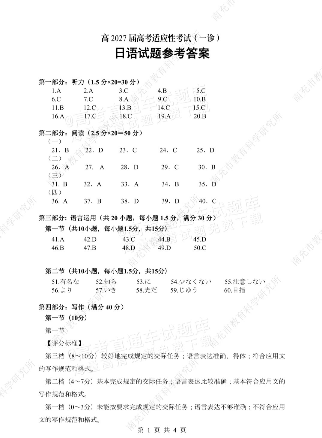 2027南充一诊日语参考答案 第1页