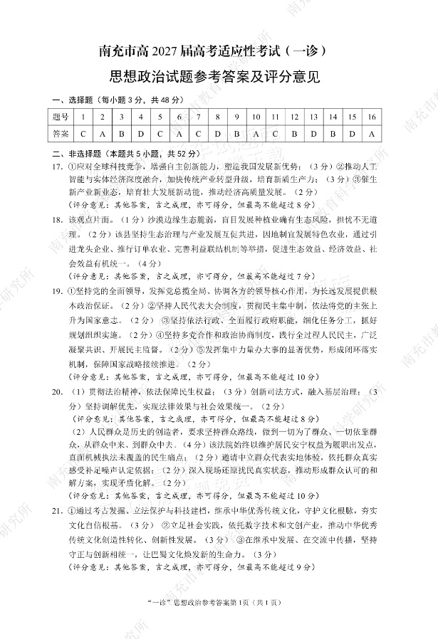2027南充一诊政治试题及参考答案 答案 第1页