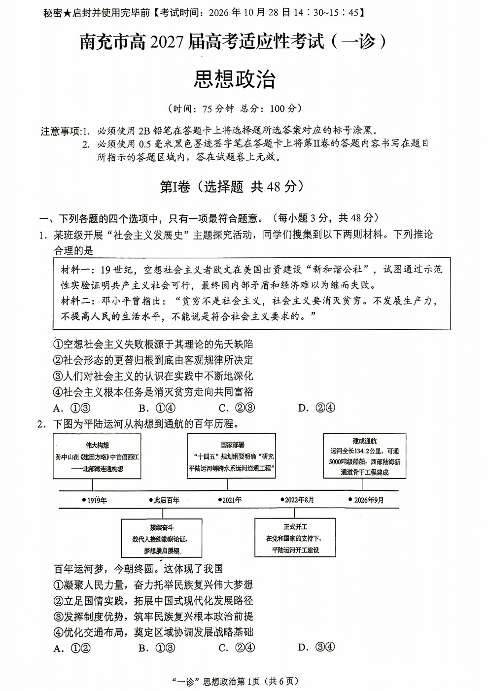 2027南充一诊政治试题及参考答案 第1页