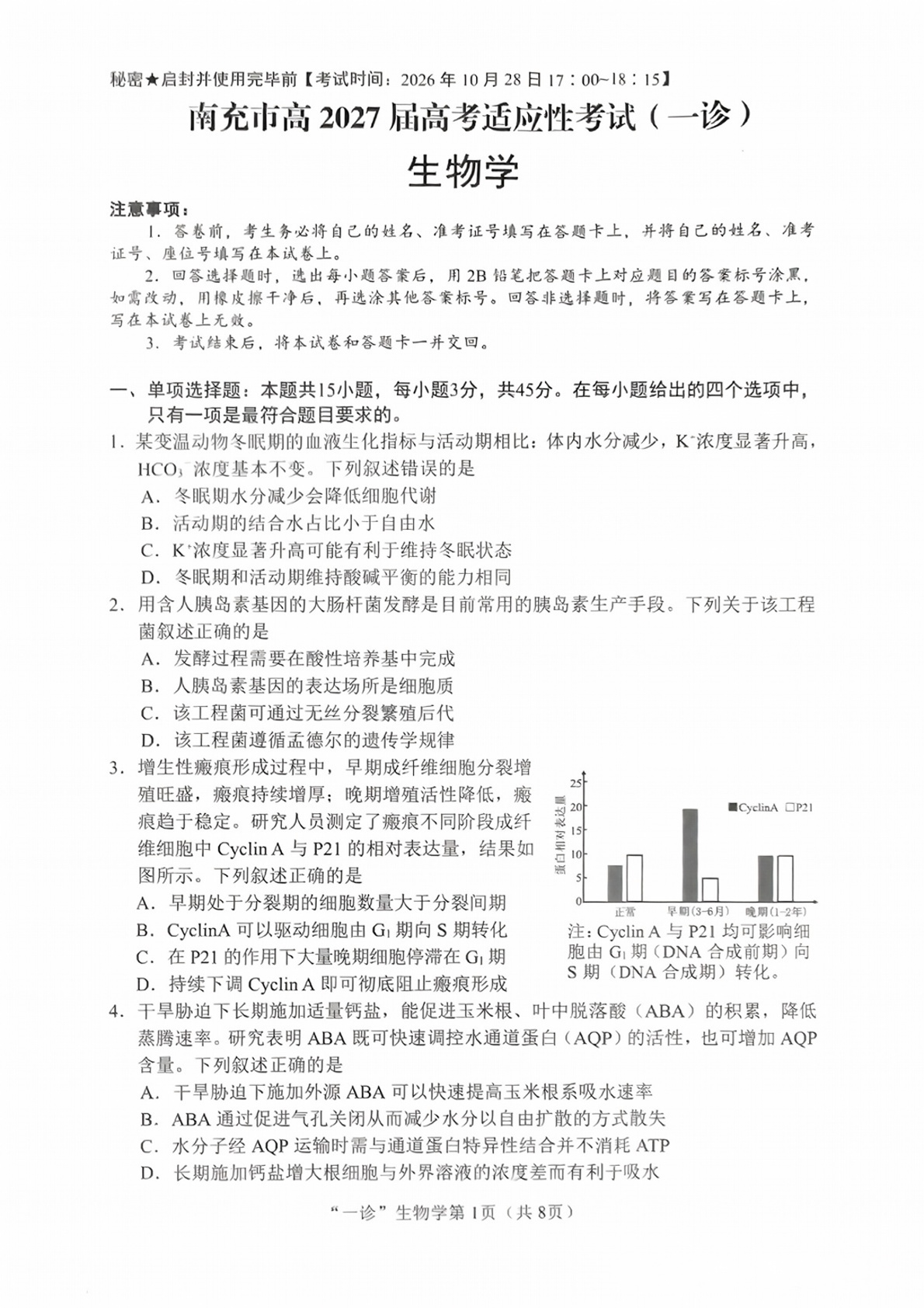 2027南充一诊生物试题及参考答案 第1页