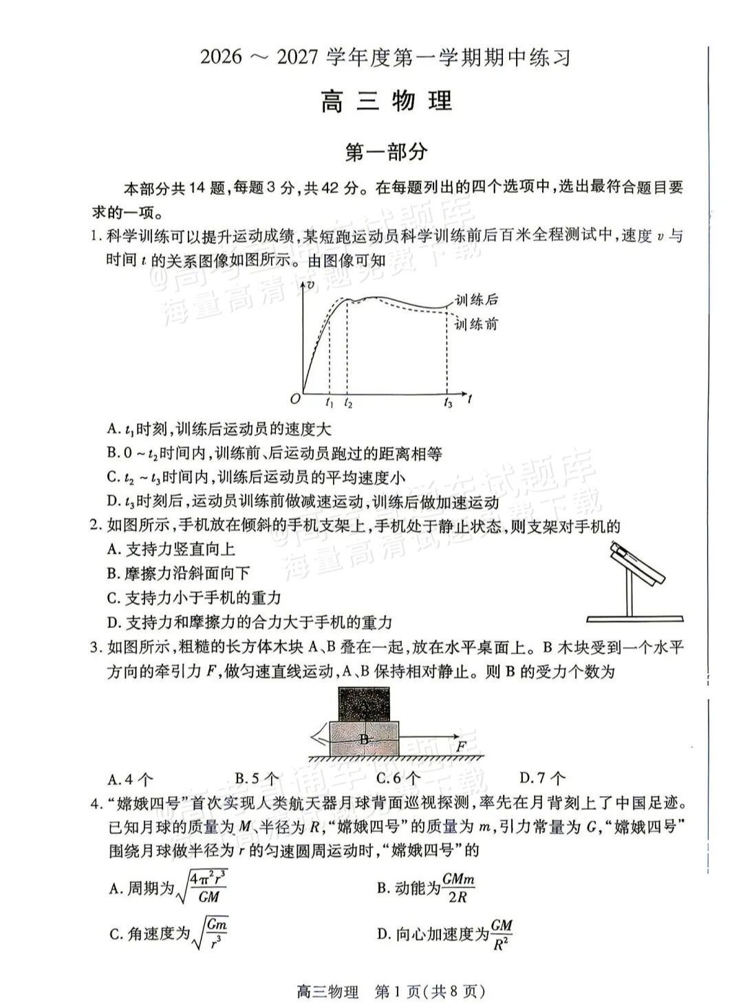 2027北京丰台高三期中考物理试题 第1页