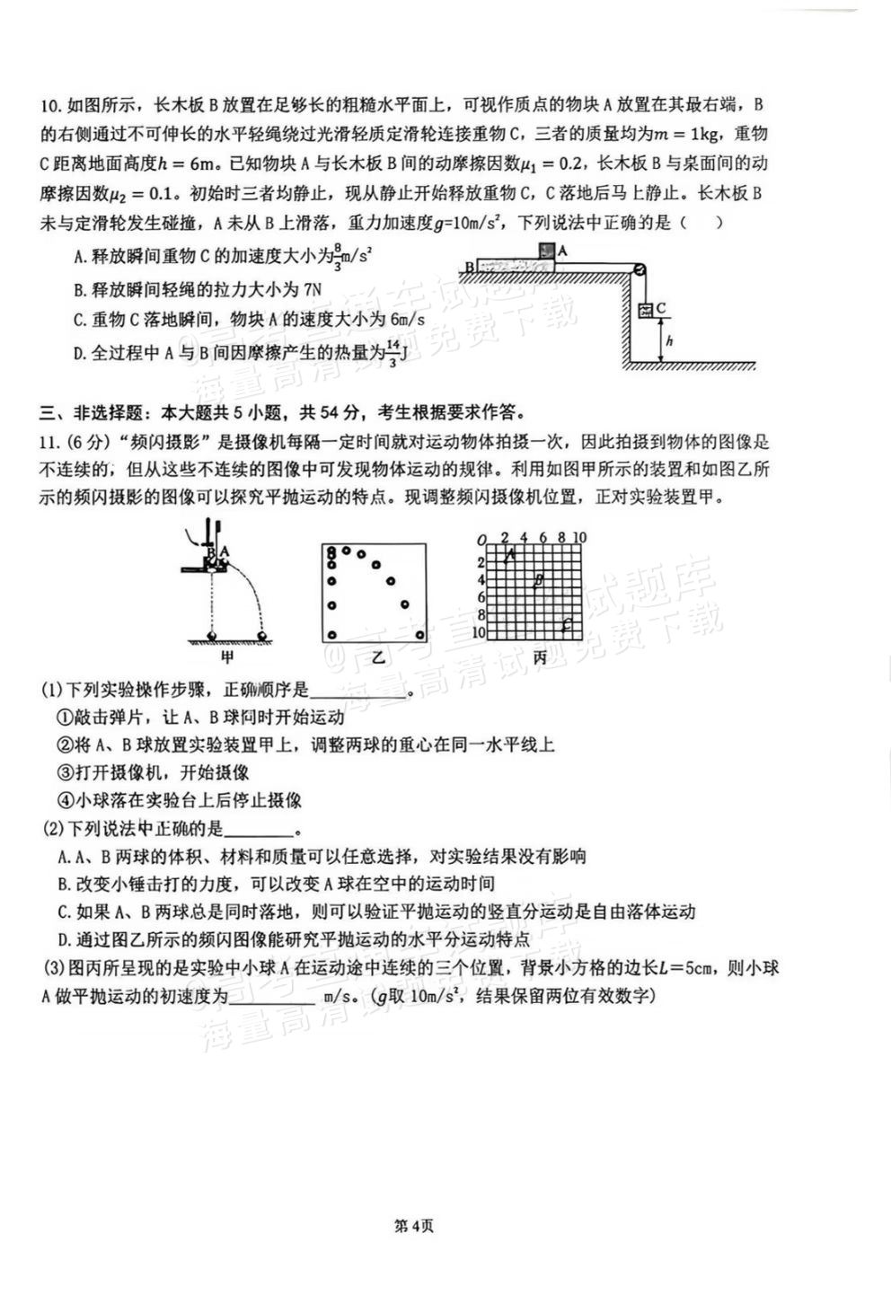 2027广东六校高三10月联考物理试题 第4页