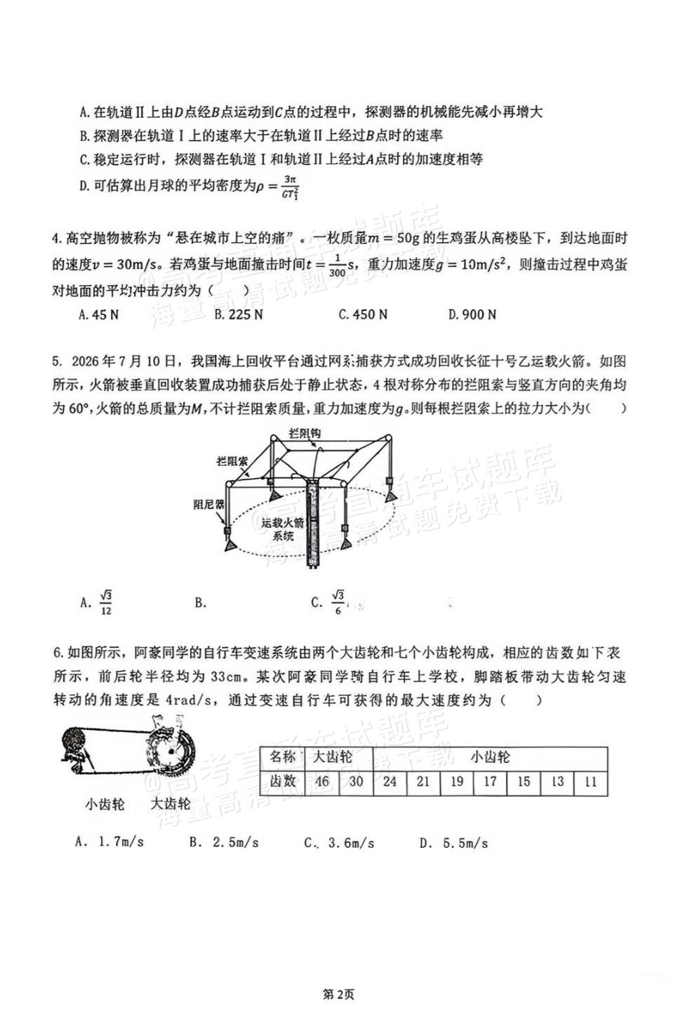 2027广东六校高三10月联考物理试题 第2页