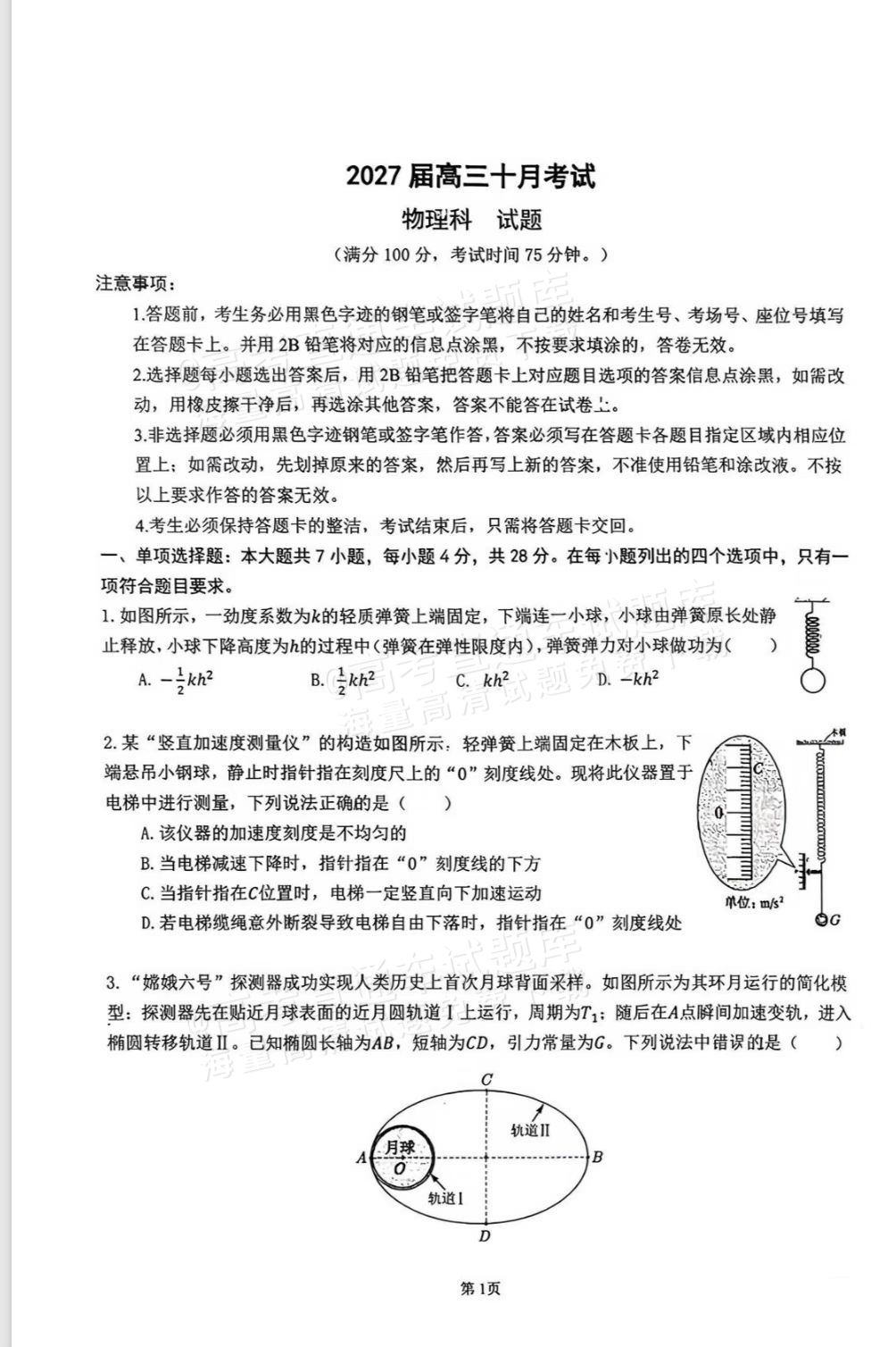 2027广东六校高三10月联考物理试题 第1页