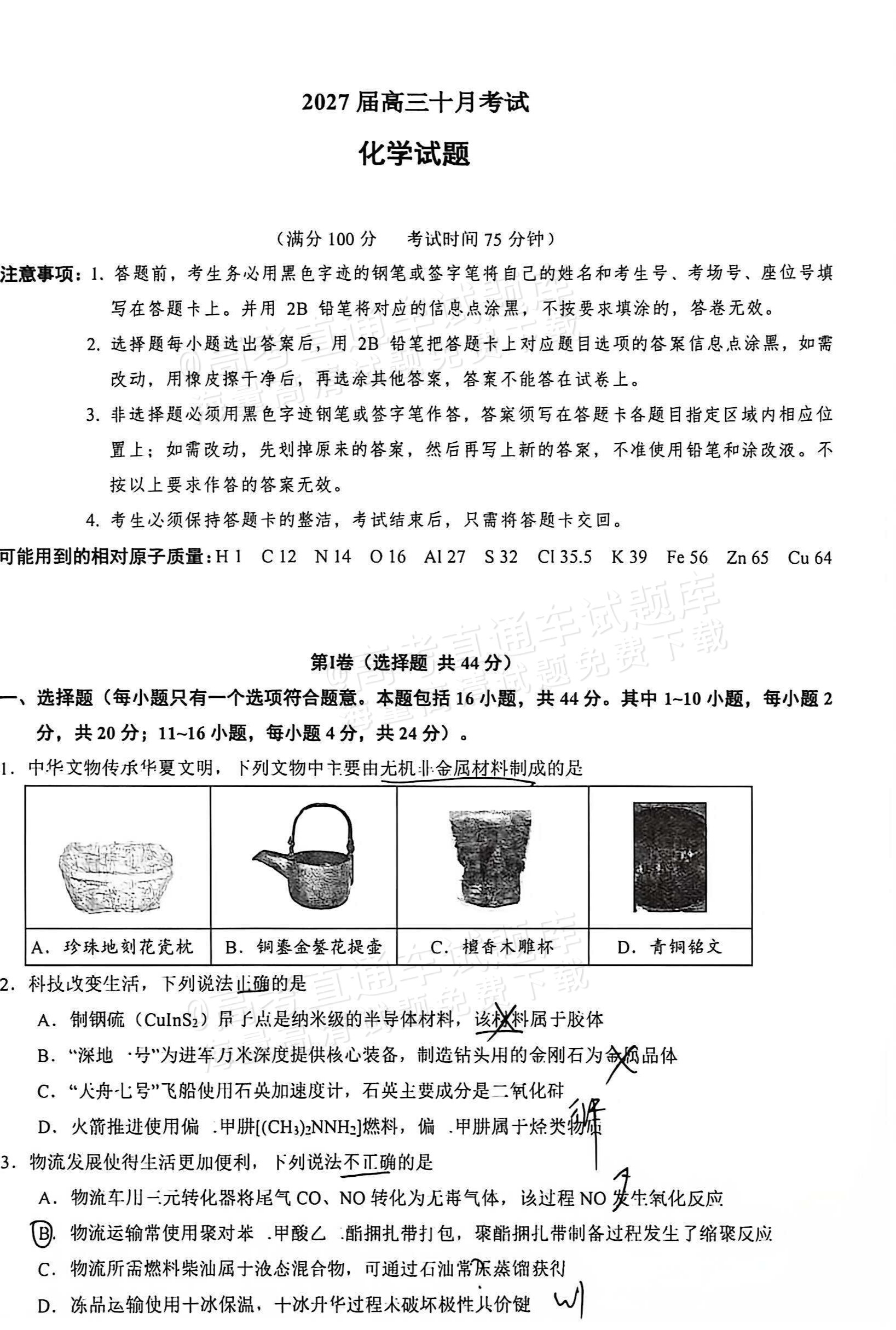 2027广东六校高三10月联考化学试题及参考答案 第1页