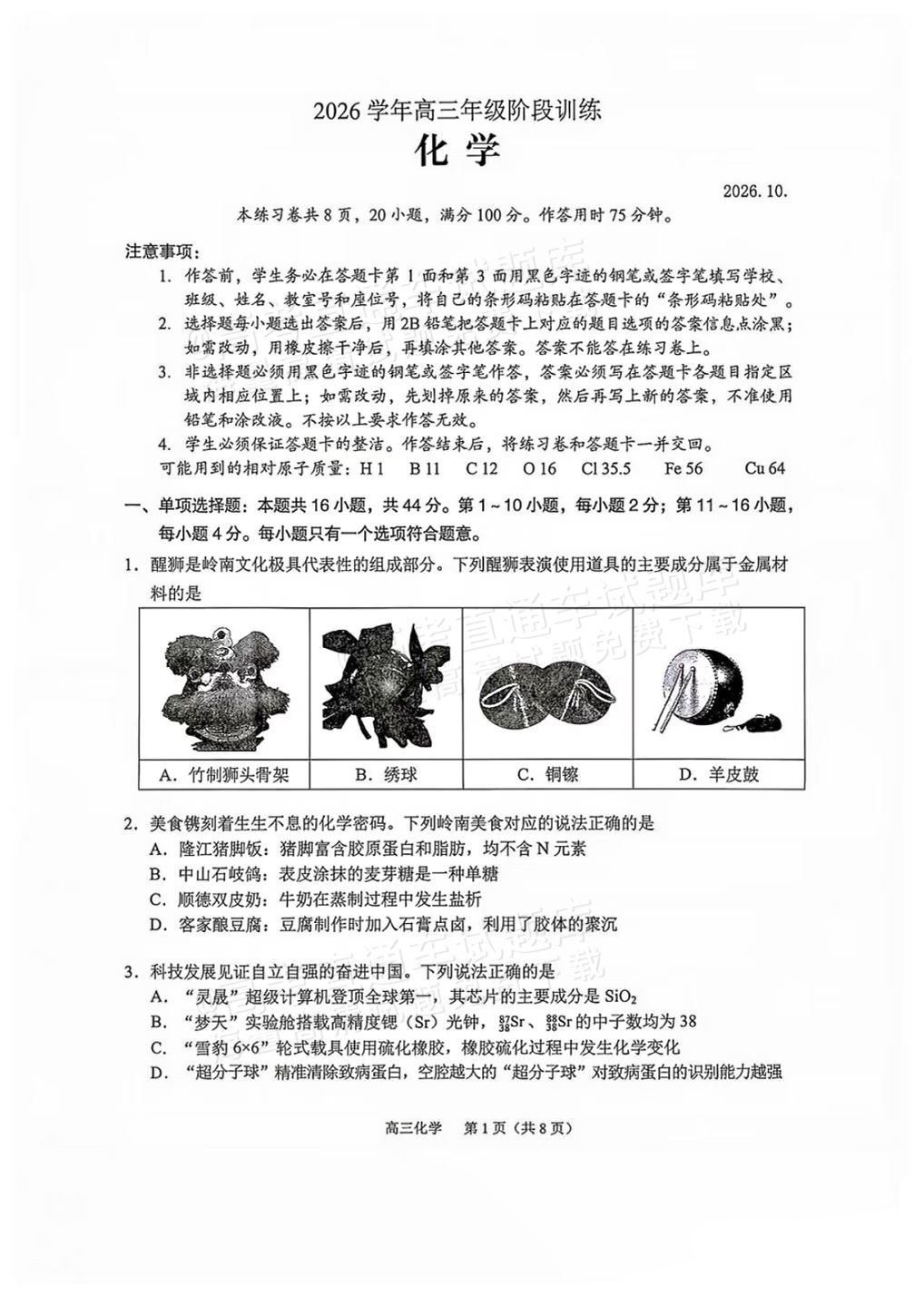 2027广州市荔湾区高三上10月调研化学试题 第1页