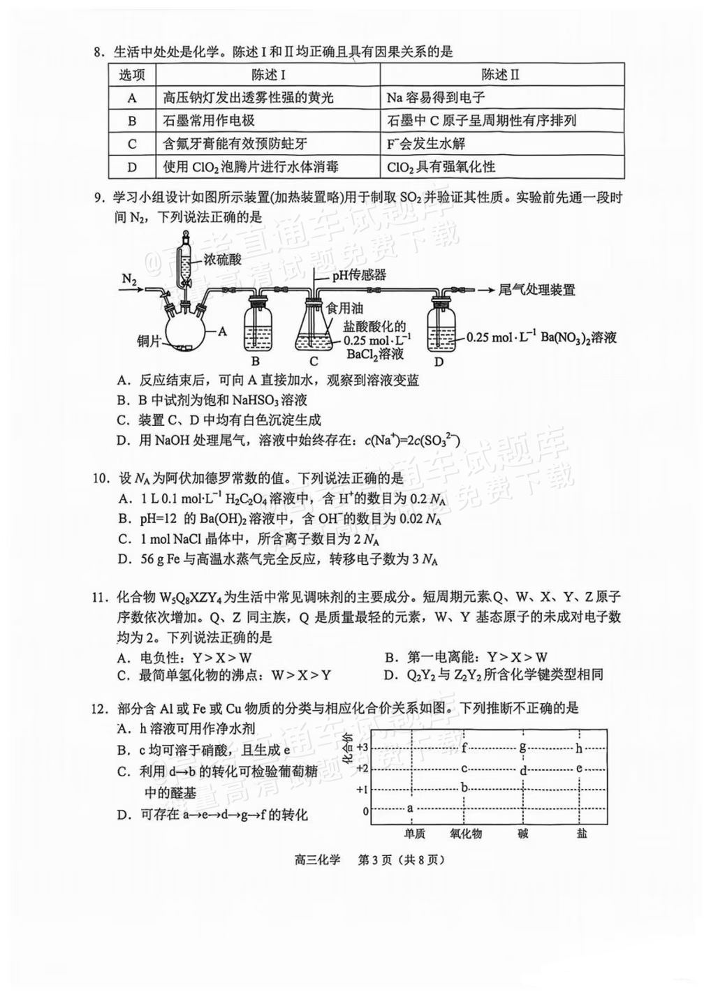 2027广州市荔湾区高三上10月调研化学试题 第3页